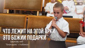 Окрачков Давид - "Что лежит на этой арки это Божии подарки" | Христианские стихи