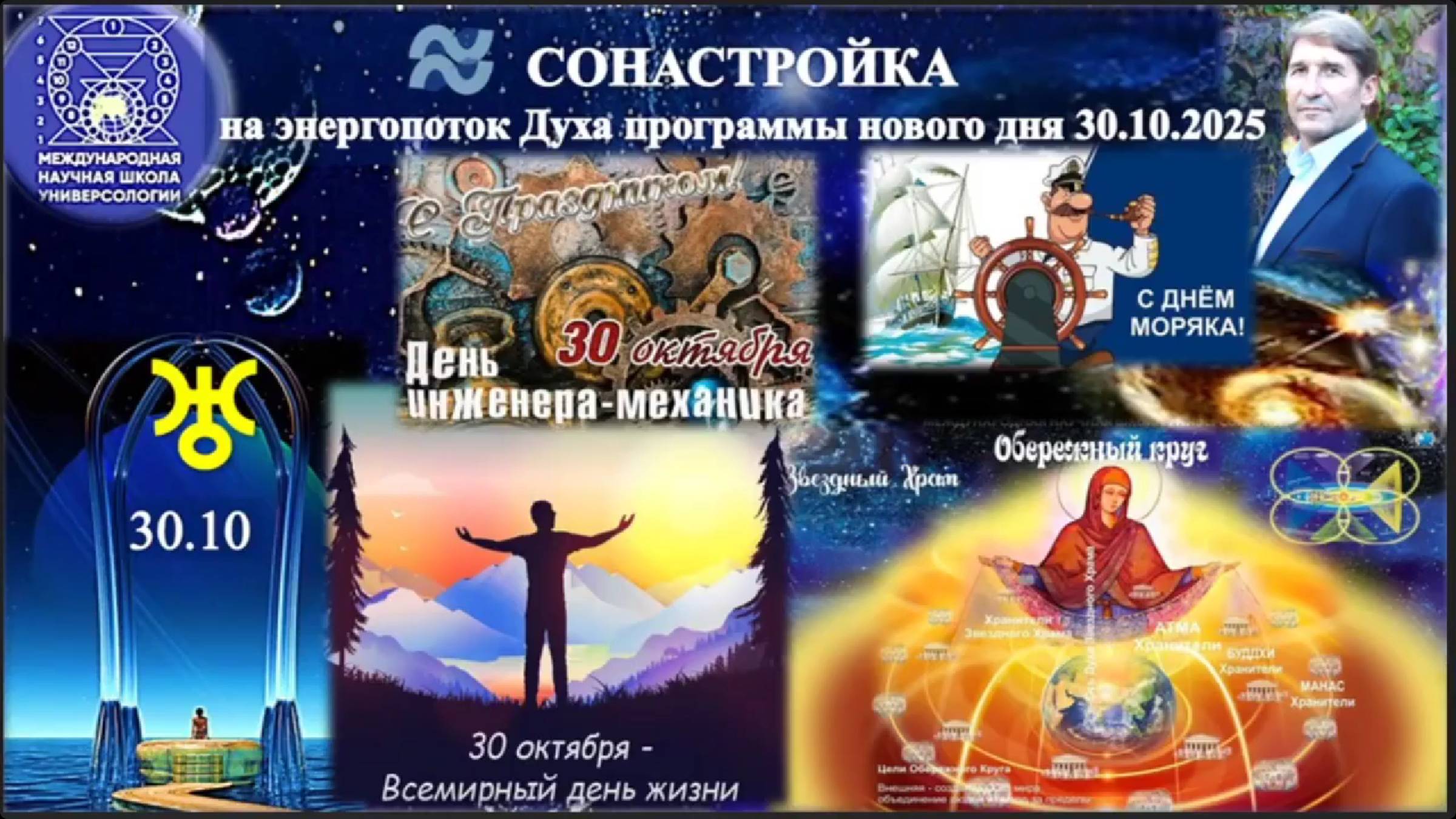 СОНАСТРОЙКА_на_энергопоток_Духа_нового_дня_осени,на_Программу_Водолея 30.10.2025