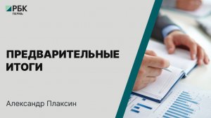 Предварительные итоги | Александр Плаксин