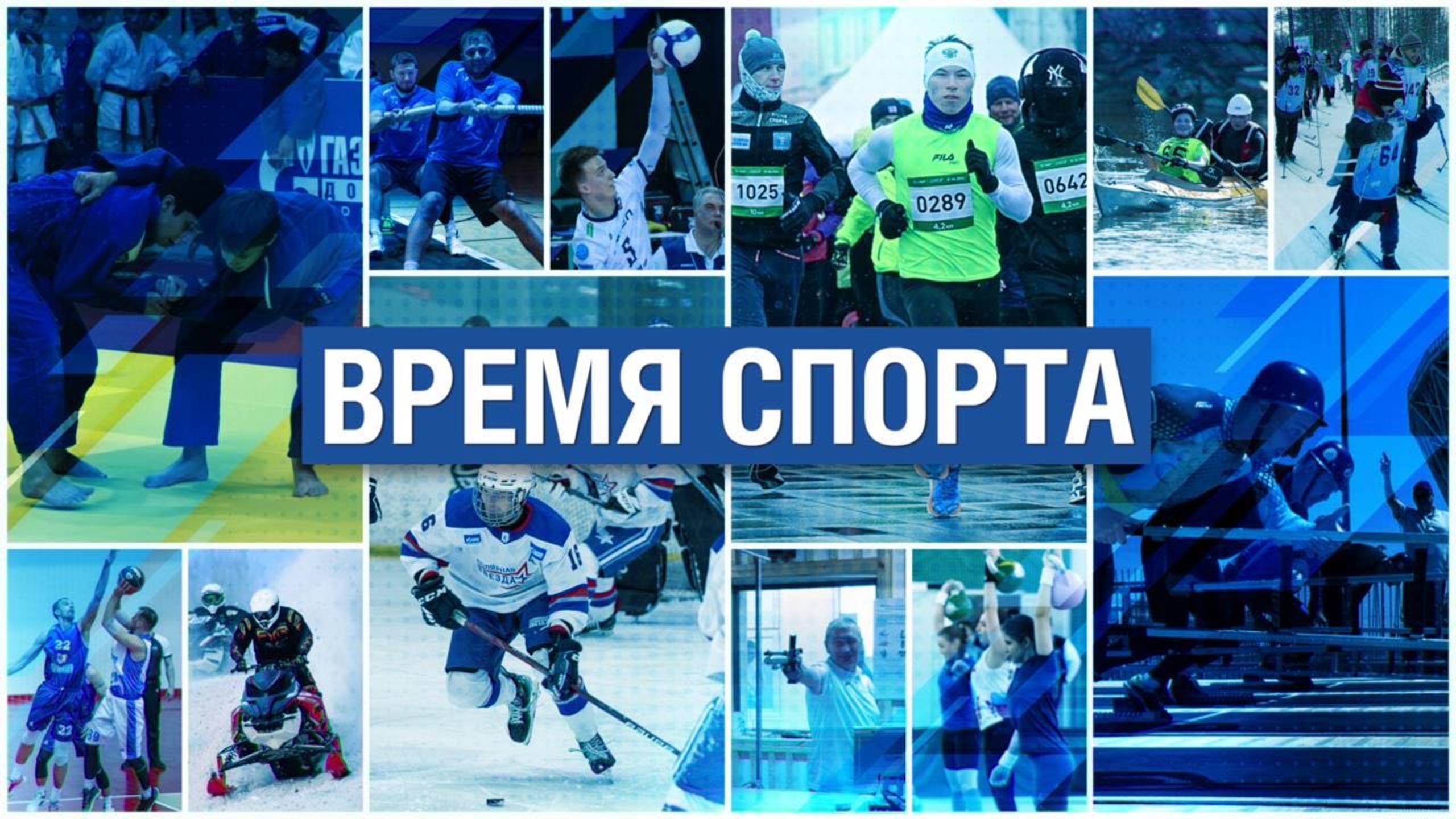 Время спорта 21.10.2025