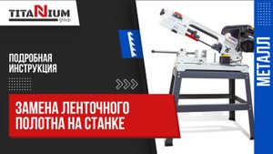 Как заменить полотно на ленточнопильном станке по металлу