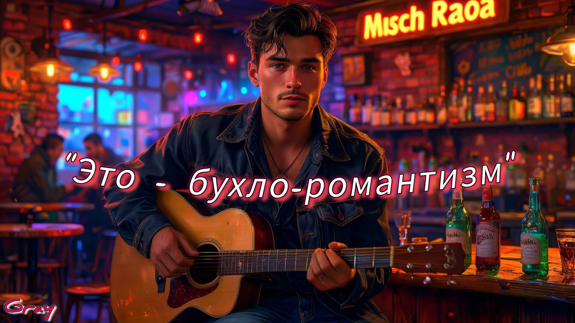 "Это - Бухло-романтизм"