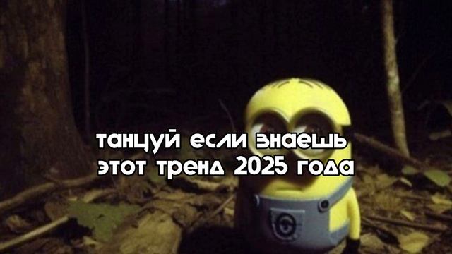 танцуй если знаешь этот тренд