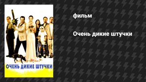 Очень дикие штучки (фильм, 1998)