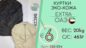520-054 #3033 Куртки искусственная кожа Экстра Осень-зима ОАЭ
