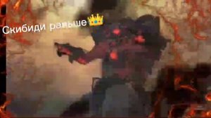 Скибиди сейчас🤡 и скибиди раньше👑.
