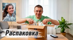 📦Распаковка заказа по 15 каталогу Faberlic