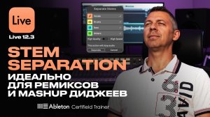 Как разделить трек на вокал и инструменты в Ableton Live 12.3?