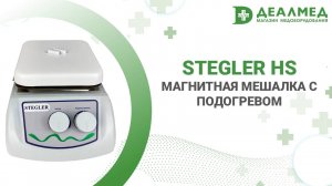 Магнитная мешалка с подогревом Stegler HS