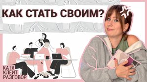 Как влиться в новый коллектив? Работа, учеба, переезд