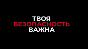 6 правил безопасности. Не поддавайтесь на уловки вербовщиков