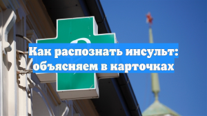 Как распознать инсульт: объясняем в карточках