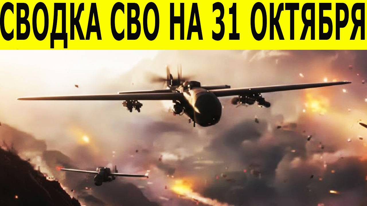 Сводка СВО на 31 октября. Война на Украине. Новости СВО. Юрий Подоляка. Новости сегодня 31.10.2025 смотреть онлайн