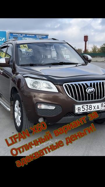 Lifan X60. Обзор. Полное видео: https://rutube.ru/video/db9b2eb78229b5db73f670835986c698/ смотреть онлайн
