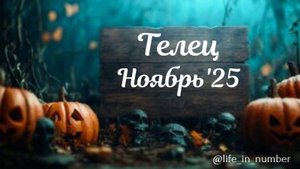 ТЕЛЕЦ ♉НОЯБРЬ 2025