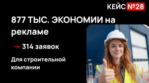 ЭКОНОМИЯ 877 000 ₽ на рекламе строительной компании. Лиды за 2200 ₽ | Кейс: Строительство ангаров