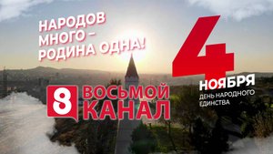 С ДНЁМ НАРОДНОГО ЕДИНСТВА!