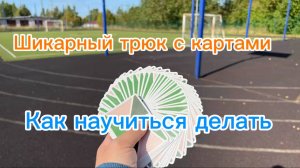 Как научиться крутить игральные карты