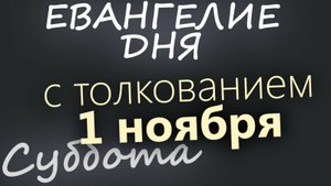1 ноября Суббота Евангелие дня 2025 с толкованием