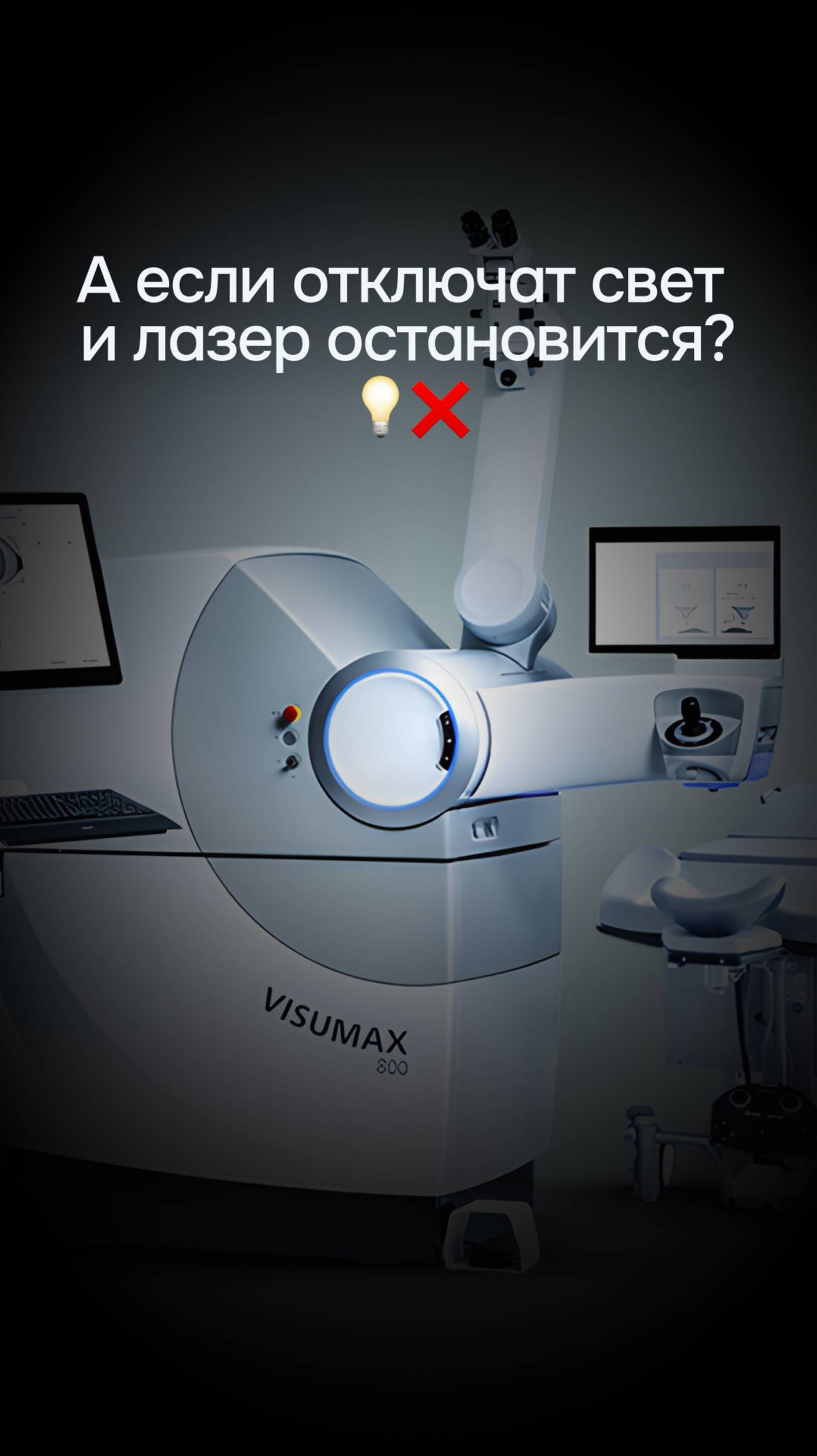А если отключат свет и лазер остановится?