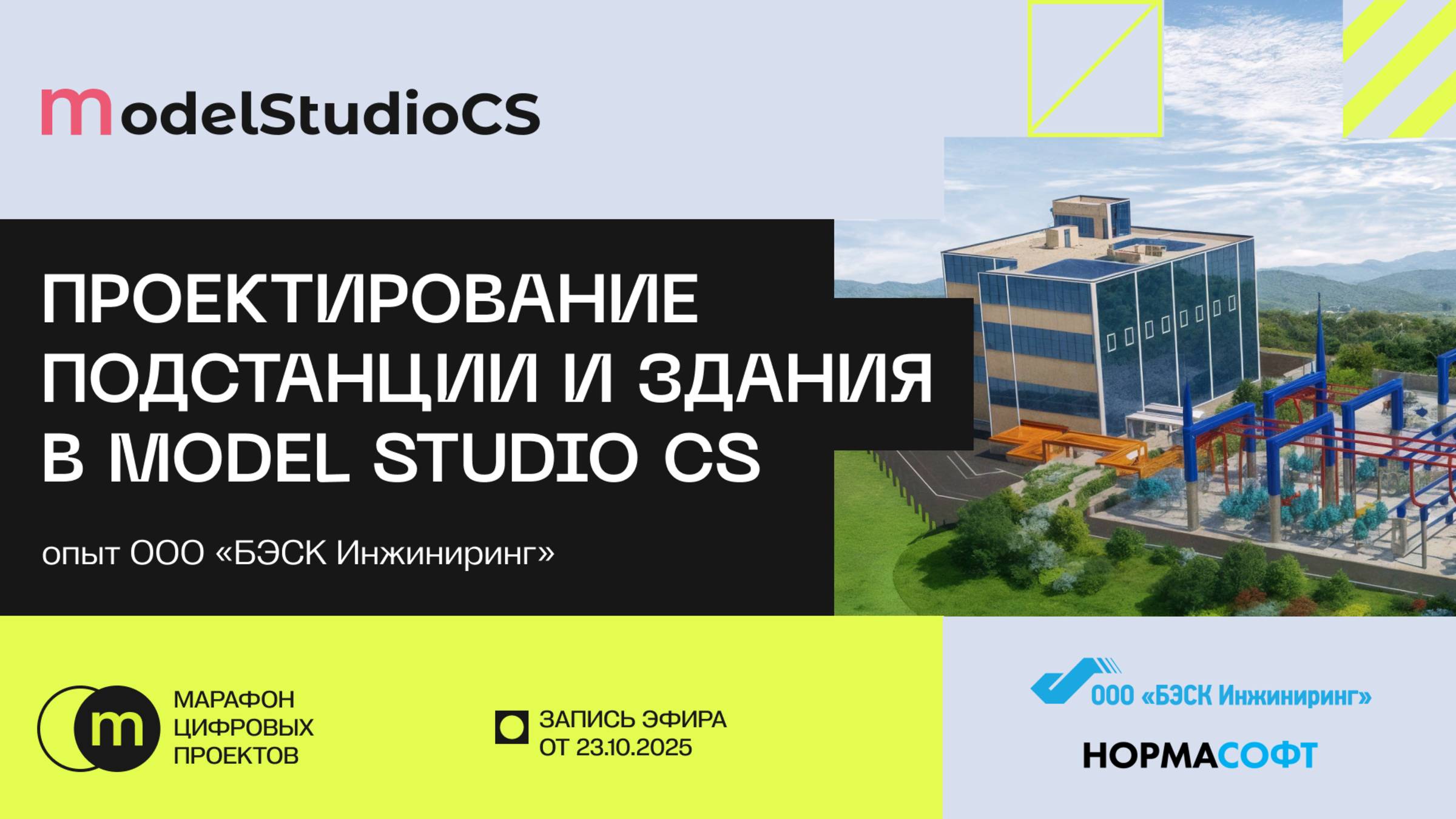 Проектирование подстанции и здания в Model Studio CS — опыт ООО «БЭСК Инжиниринг»