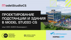 Проектирование подстанции и здания в Model Studio CS — опыт ООО «БЭСК Инжиниринг»