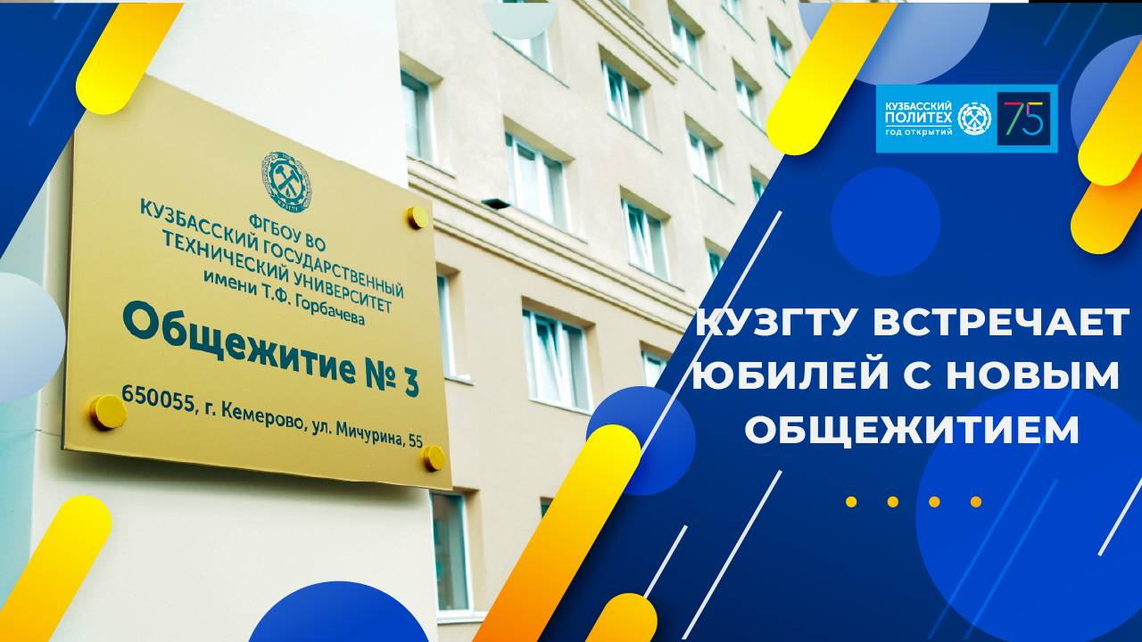 К 75 юбилею КузГТУ отремонтировали общежитите №3 смотреть онлайн