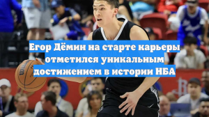 Егор Дёмин на старте карьеры отметился уникальным достижением в истории НБА