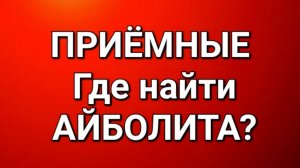 Приёмные/В последних сериях.