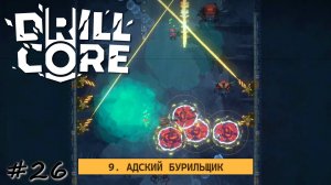 Адское бурение девятой сложности - #26 - Drill Core