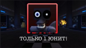 ФНАФ ТД НО Я МОГУ ИГРАТЬ ТОЛЬКО 1 ЮНИТОМ! (Часть 3)