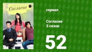 Согласие 3 сезон 52 серия (сериал, 2015)