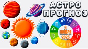 "АСТРОПРОГНОЗ на 3 НОЯБРЯ 2025 года"!!!