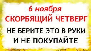 6 ноября День Всех скорбящих Радость. Что нельзя делать 6 ноября. Народные Традиции и Приметы.