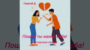 Георгий Д - Пошла ты нахер, баба!