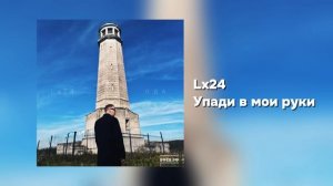 Lx24 - Упади в мои руки (Official audio)