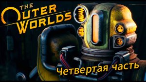 The Outer Worlds / Иные Миры прохождение / Let's Play | ч.4