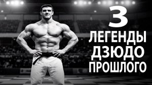 НИКТО НЕ МОГ ОСТАНОВИТЬ ЭТИХ ДЗЮДОИСТОВ! 3 ВЕЛИКИЕ ЛЕГЕНДЫ ДЗЮДО 20-го ВЕКА