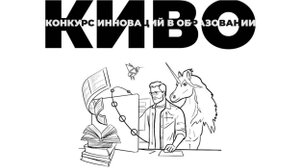 КИВО 2025: Все, что нужно знать об инновациях в образовании