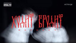 Перелет — «Ходит-бродит»