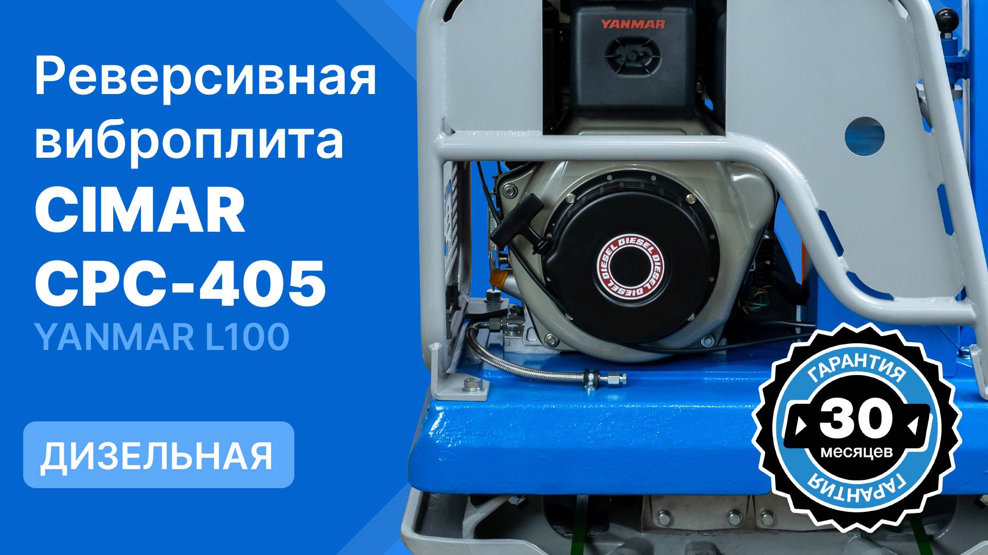 Дизельная виброплита CIMAR CPC-405 с гидравлическим реверсом