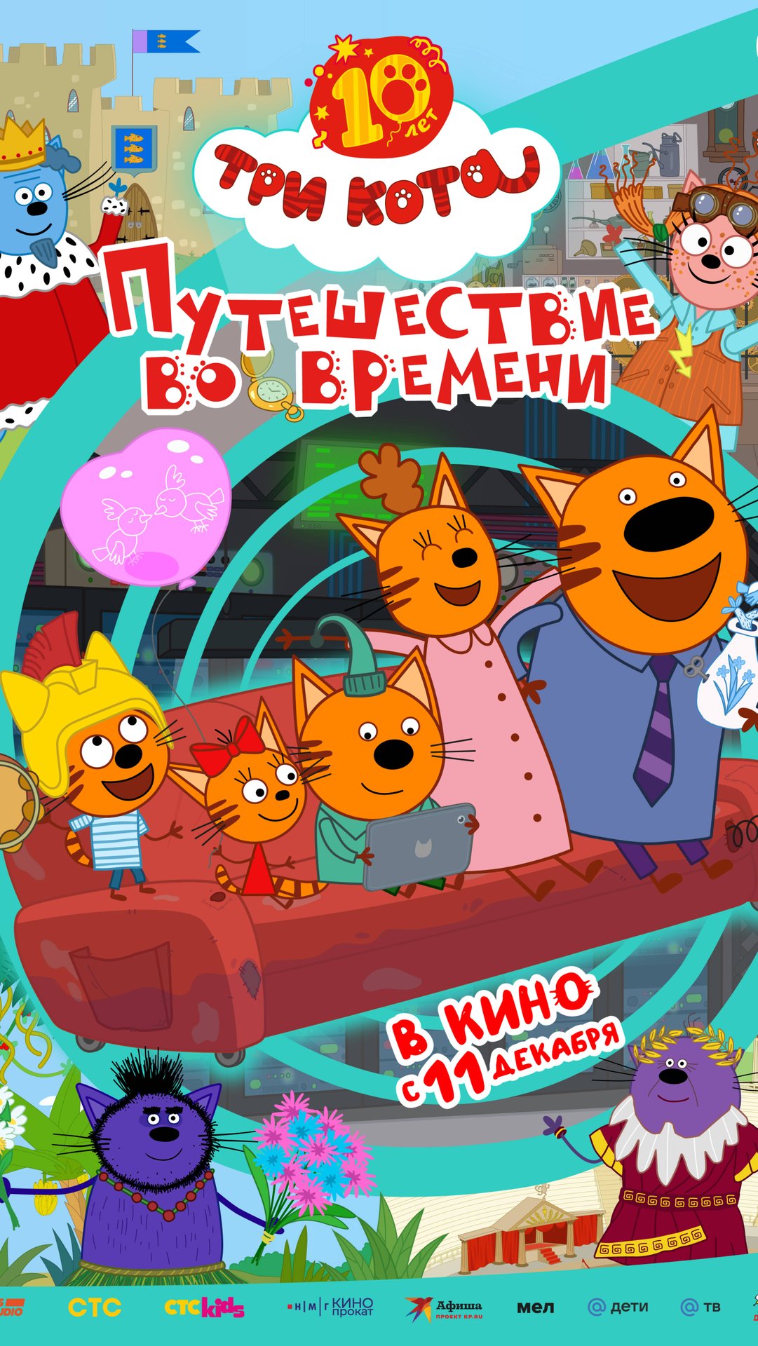 Три Кота. Путешествие во времени. Спецвыпуск к 10-летию. Трейлер смотреть онлайн