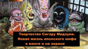 18/10/2025. Лекция "Творчество Сигэру Мидзуки. Новая жизнь японского мифа в манге и на экране"!
