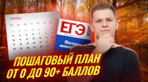 Как подготовиться к ЕГЭ 2026 по физике с ноября? | Умскул