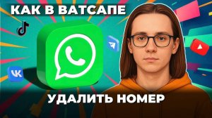 Как удалить номер в ватсапе?