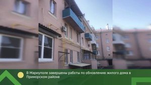 Московская область завершила работы по обновлению жилого дома в Приморском районе Мариуполя