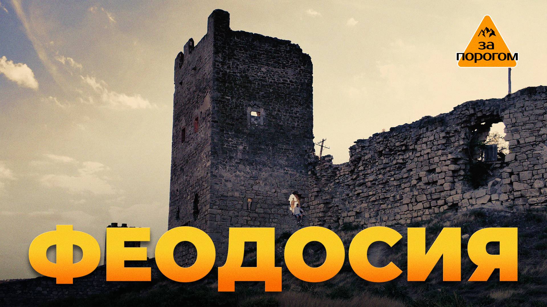 Феодосия | За порогом