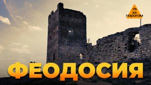 Феодосия | За порогом