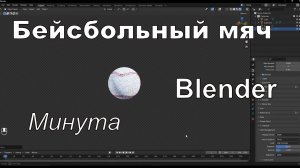 Бейсбольный мяч в Blender за минуту 58