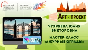 Мастер-класс по компьютерной графике «Ажурные ограды»
